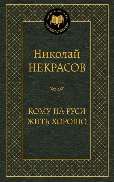 Кому на Руси жить хорошо | Who Lives Well in Russia