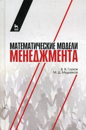 Математические модели менеджмента. Учебное пособие | Mathematical Models of Management. Textbook