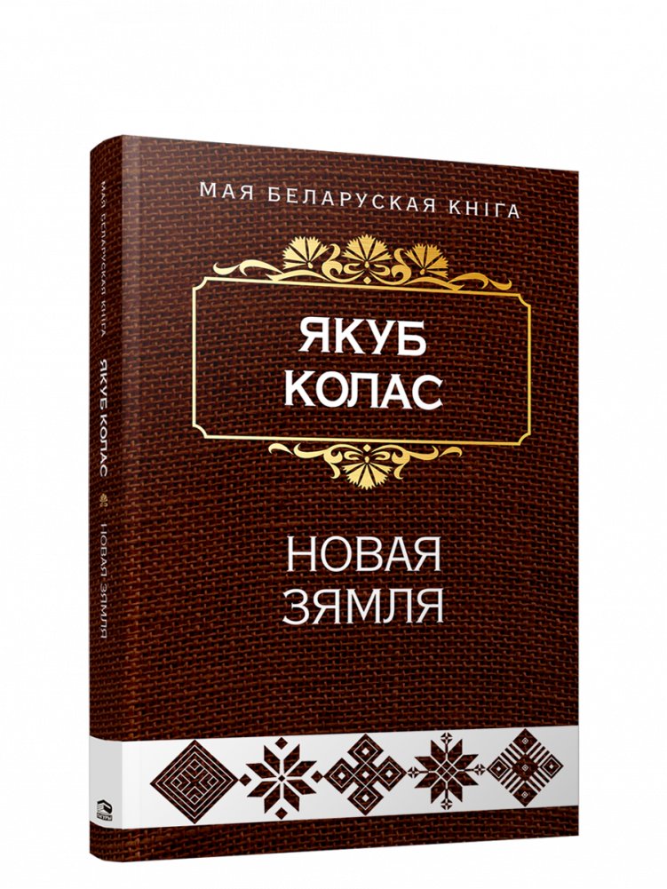 Новая зямля | The New Land