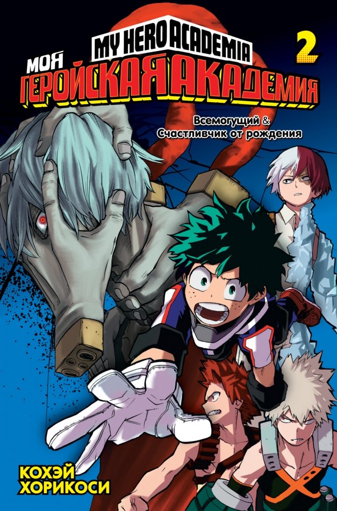 Моя геройская академия. Книга 2 | My Hero Academia. Volume 2