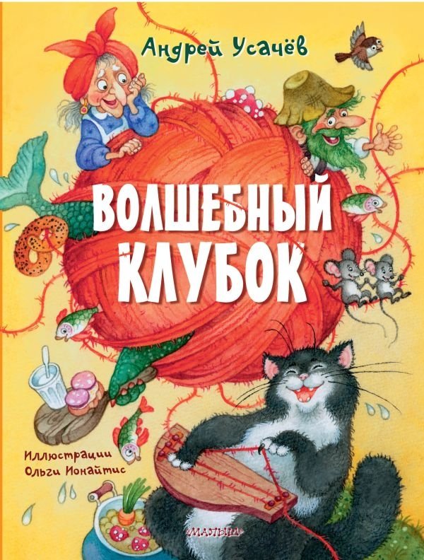 Волшебный клубок | The Magic Ball of Yarn