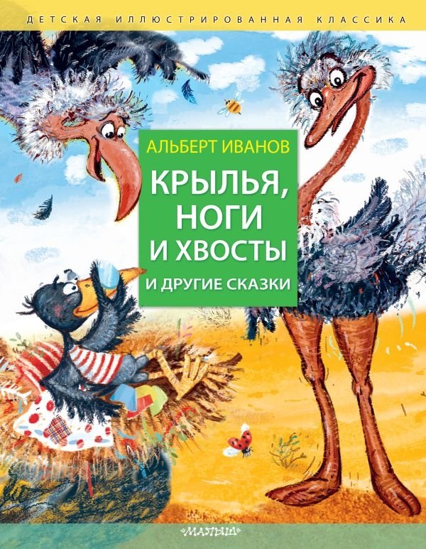 Крылья, ноги и хвосты и другие сказки | Wings, Legs, and Tails and Other Fairy Tales