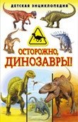 Осторожно, динозавры! Детская энциклопедия | Beware, Dinosaurs! Children's Encyclopedia