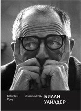 Знакомьтесь - Билли Уайлдер