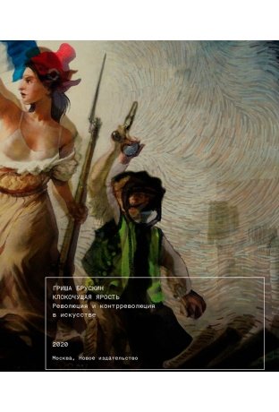 Клокочущая ярость. Революция и контрреволюция в искусстве | Seething Fury: Revolution and Counter-Revolution in Art