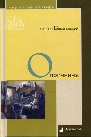 Опричнина | The Oprichnina