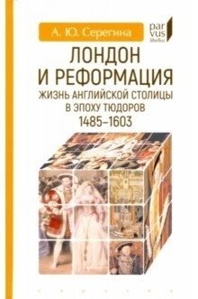 Лондон и реформация. Жизнь английской столицы в эпоху Тюдоров 1485-1603 | London and the Reformation: Life in the English Capital during the Tudor Era (1485-1603)