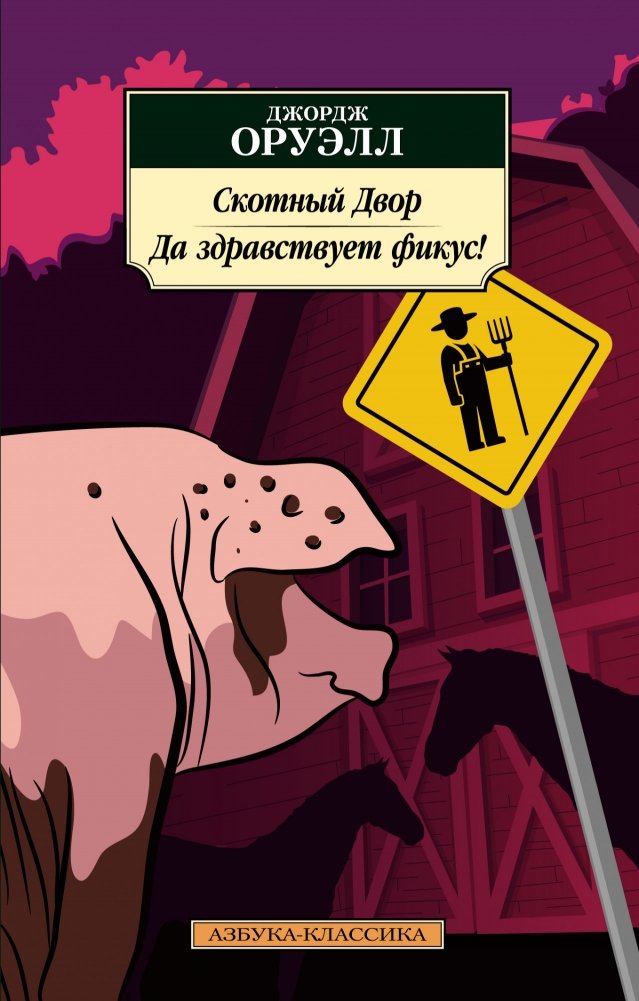 Скотный Двор. Да здравствует фикус! | Animal Farm. Keep the Ficus!