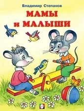 Мамы и малыши