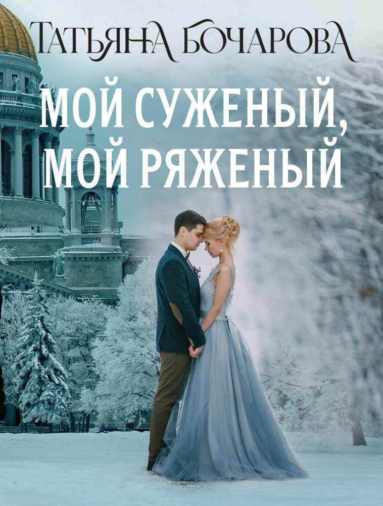 Мой суженый, мой ряженый | My Chosen One, My Masquerade