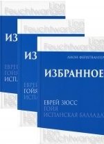 Избранное. Еврей Зюсс. Гойя. Испанская баллада | Selected Works: Jew Suss, Goya, Spanish Ballad