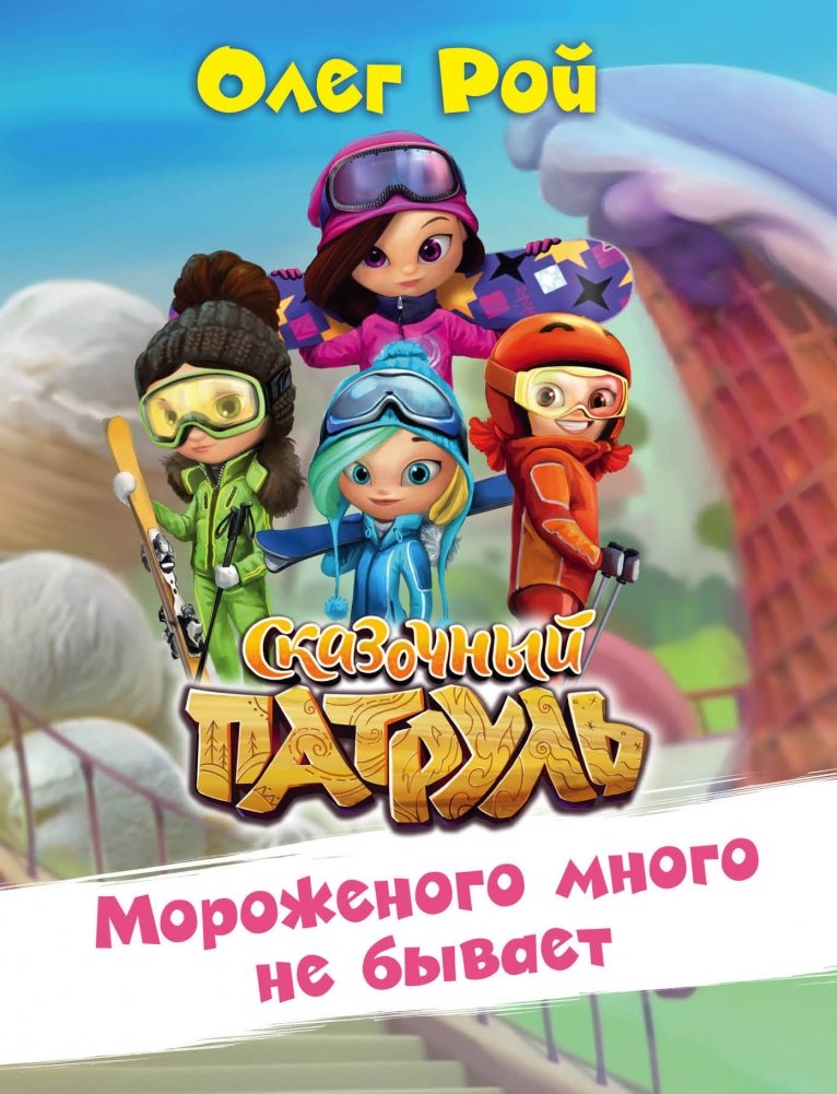 Мороженого много не бывает | You Can Never Have Too Much Ice Cream