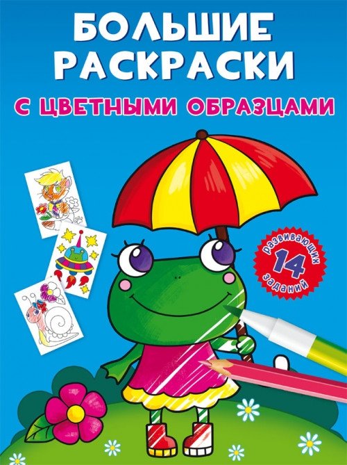 Большие раскраски с цветными образцами. Лягушка | Large Coloring Book with Color Samples: Frog