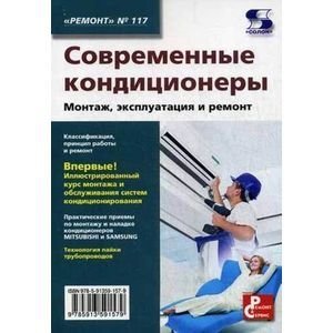Ремонт. Выпуск 117. Современные кондиционеры. Монтаж, эксплуатация и ремонт | Repair. Issue 117. Modern Air Conditioners. Installation, Operation, and Repair