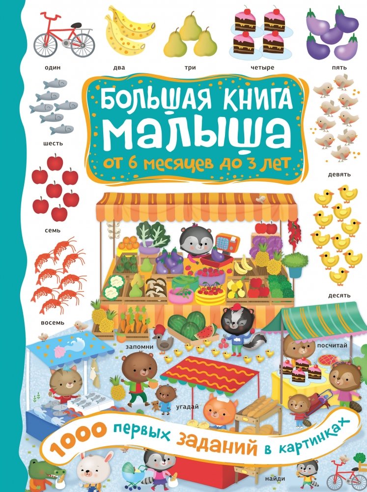 1000 первых заданий в картинках | 1000 First Picture Tasks