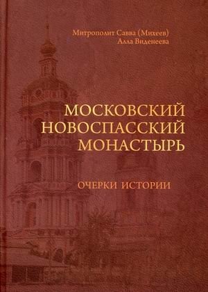 Московский Новоспасский монастырь. Очерки истории | Moskovskii Novospasskii monastyr'. Ocherki istorii