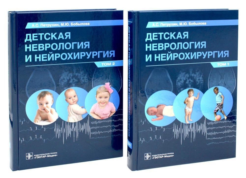 Детская неврология и нейрохирургия. Учебник. В 2-х томах (комплект) | Pediatric Neurology and Neurosurgery: Textbook in 2 Volumes