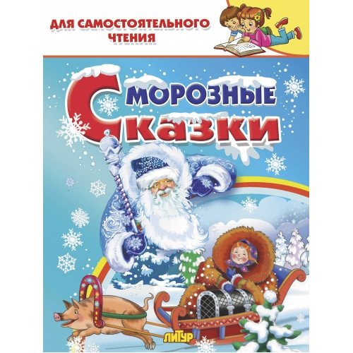 Морозные сказки | Frosty Tales