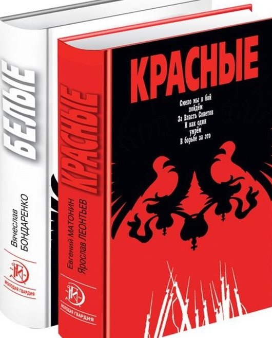 Красные. Белые (количество томов: 2)