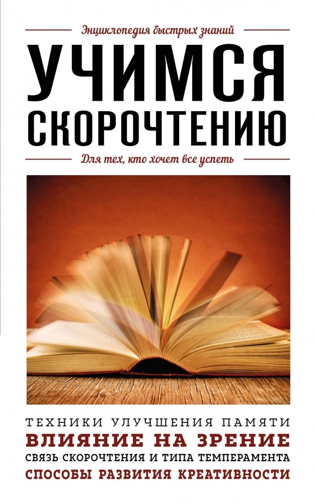 Учимся скорочтению. Для тех, кто хочет все успеть | Learning Speed Reading: For Those Who Want to Get Everything Done