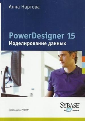 PowerDesigner 15. Моделирование данных | PowerDesigner 15: Data Modeling