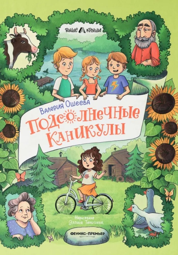 Подсолнечные каникулы | Sunflower Holidays