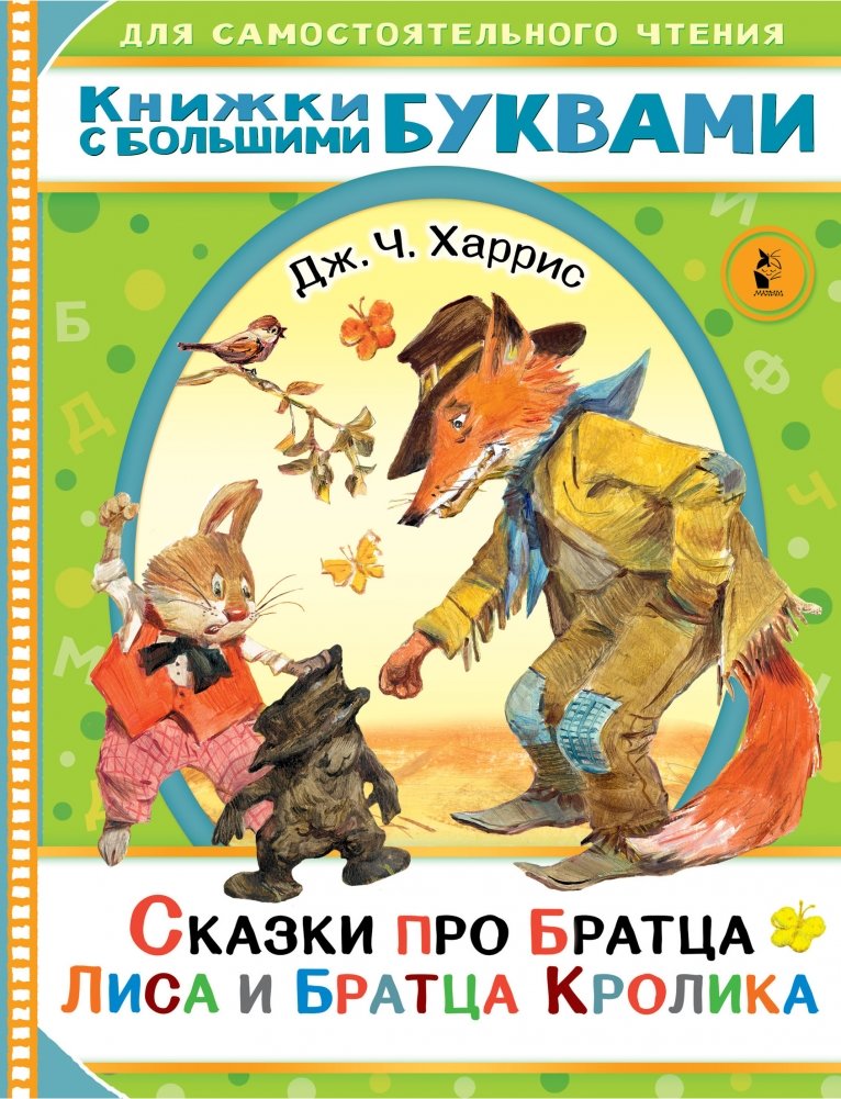 Сказки про братца Лиса и братца Кролика | Tales of Brother Fox and Brother Rabbit