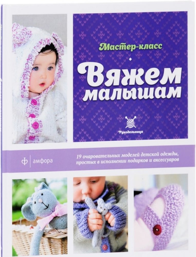 Вяжем малышам | Knitting for Little Ones
