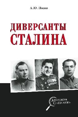 Диверсанты Сталина | Stalin's Saboteurs