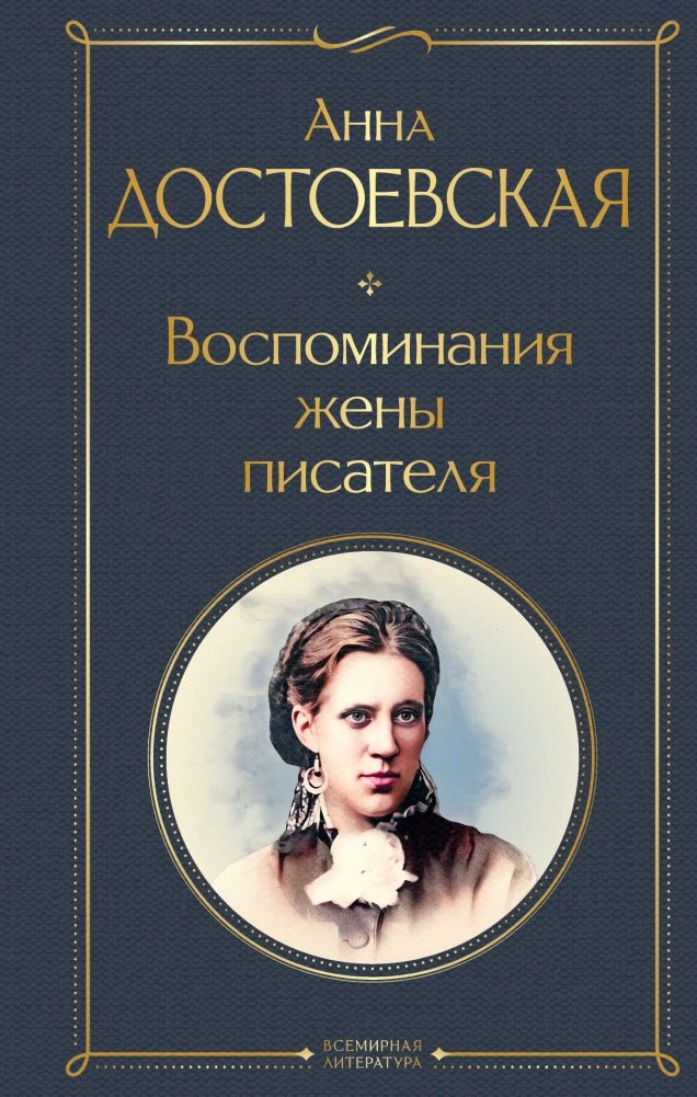 Дневники Достоевских (комплект из 2 книг: "Дневник писателя", "Воспоминания жены писателя") | Diaries of Dostoevsky (Set of 2 books: "Diary of the Writer", "Recollections of the Writer’s Wife")