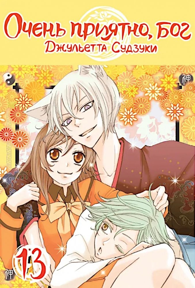 Очень приятно, бог, т. 13 | Nice to Meet You, God, Vol. 13