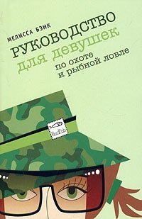 Руководство для девушек по охоте и рыбной ловле | A Girl's Guide to Hunting and Fishing