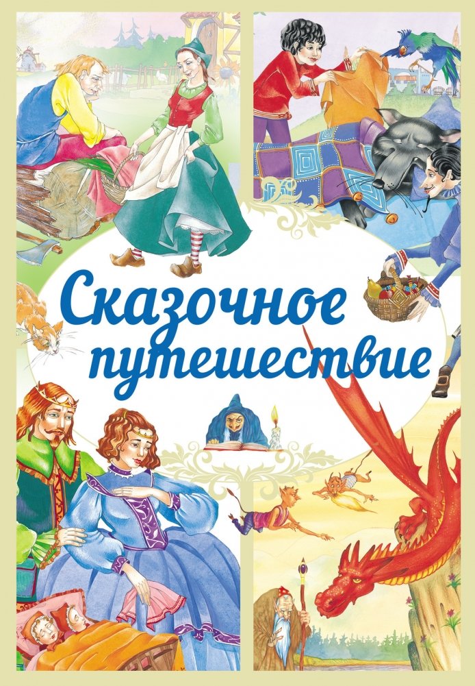 Сказочное путешествие | Fairy Tale Journey