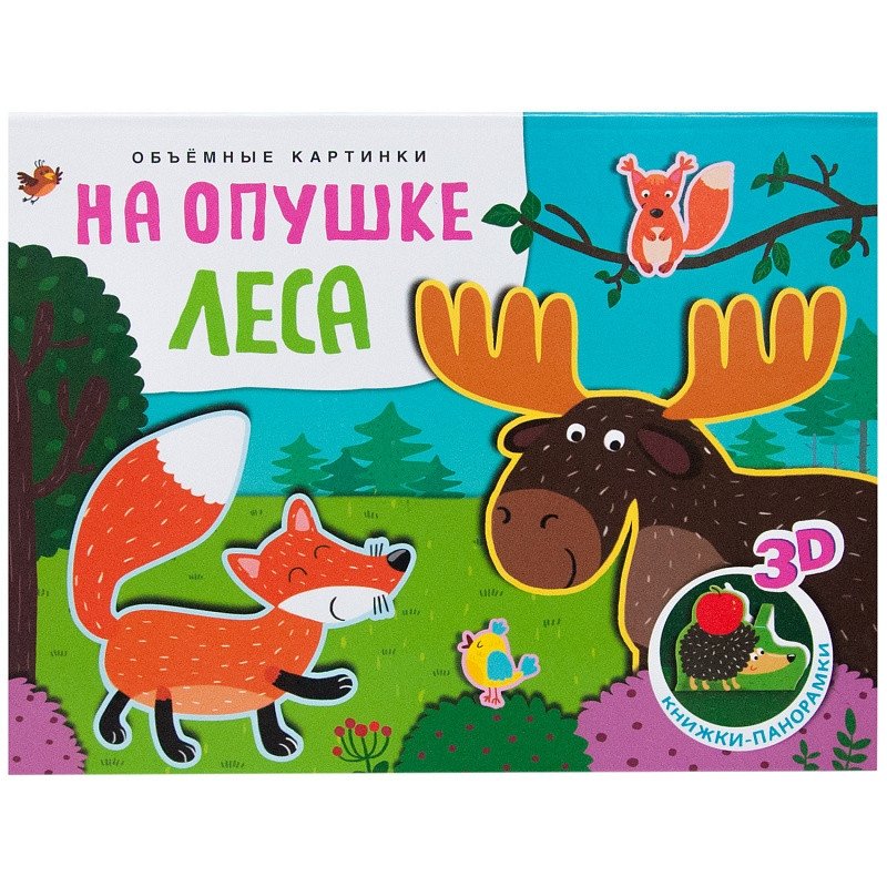 Объемные картинки. На опушке леса | Pop-Up Pictures: At the Forest Edge