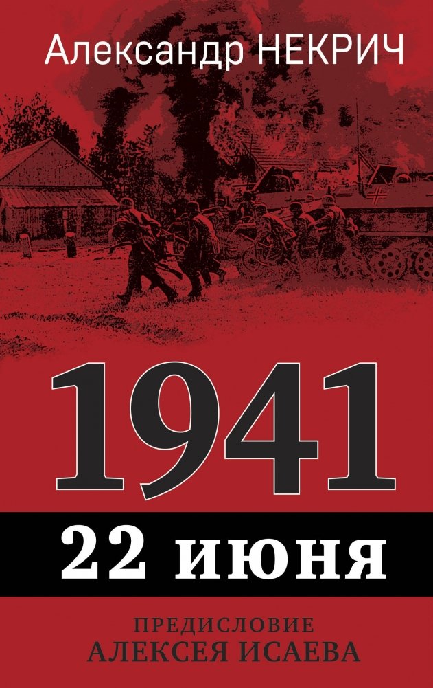 1941. 22 июня. Предисловие Алексея Исаева | June 22, 1941: Foreword by Alexey Isaev