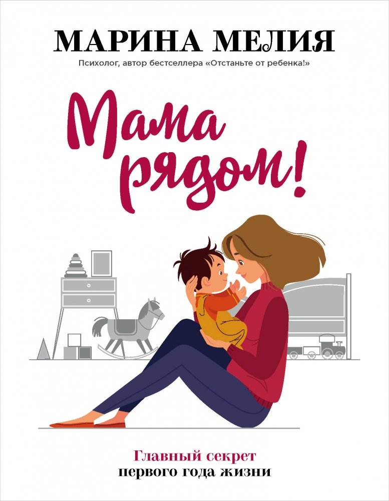 Мама рядом! Главный секрет первого года жизни | Mom is near! The main secret of the first year of life