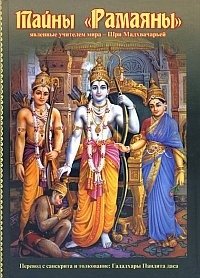 Тайны "Рамаяны", явленные учителем мира - Шри Мадхвачарьей | The Mysteries of the Ramayana Revealed by Sri Madhvacharya