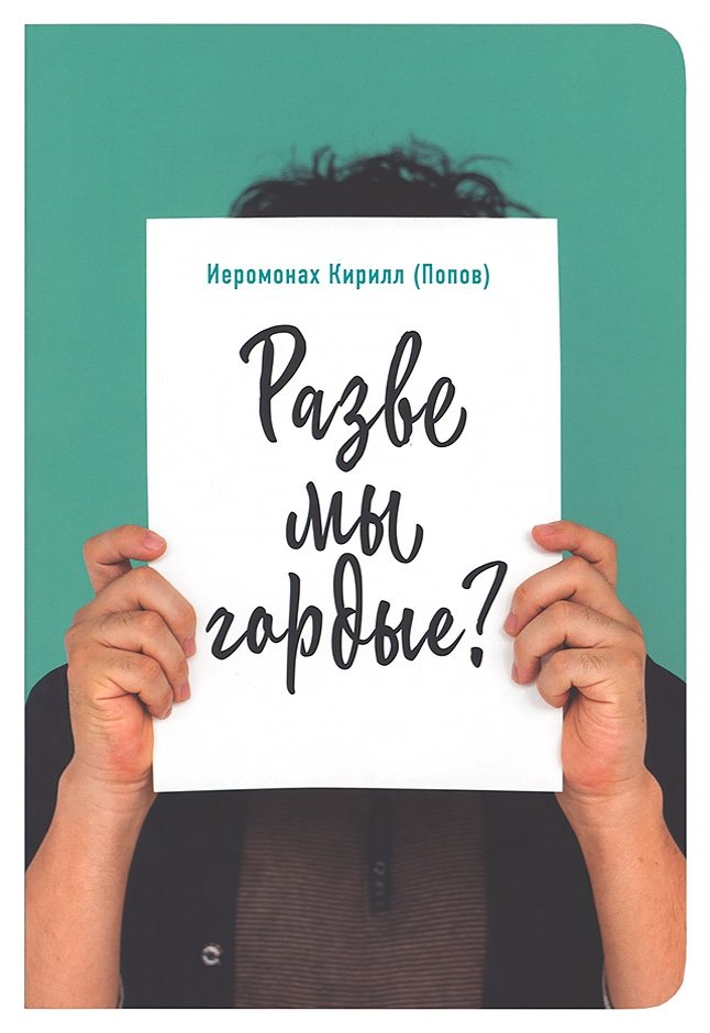 Разве мы гордые? | Are We Proud?