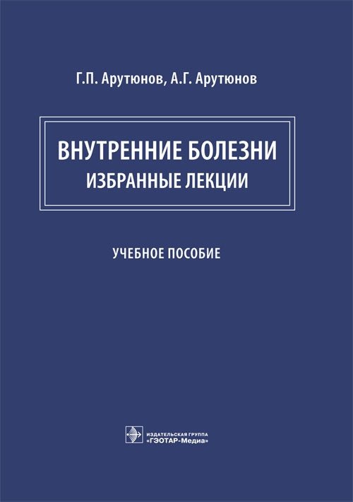 Внутренние болезни. Избранные лекции | Internal Medicine: Selected Lectures
