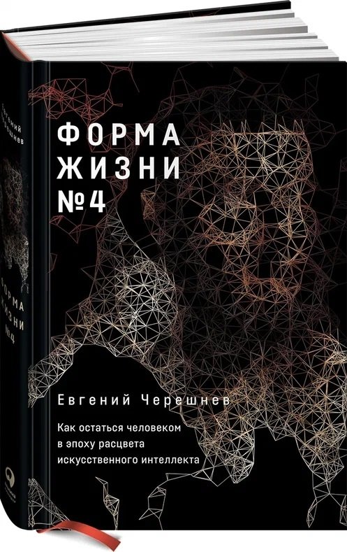 Форма жизни №4. Как остаться человеком в эпоху расцвета искусственного интеллекта | Life Form No. 4: How to Remain Human in the Age of Flourishing Artificial Intelligence