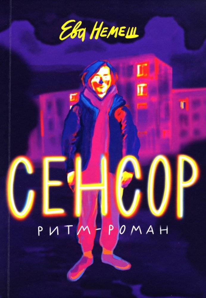 Сенсор. Роман | Sensor. A Novel
