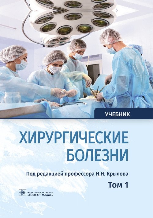 Хирургические болезни. Том 1 | Surgical Diseases. Volume 1