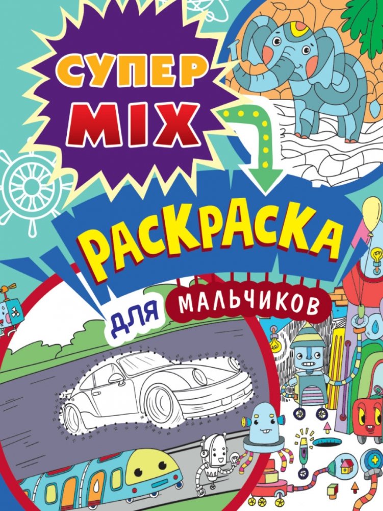 Супер MIX раскраска. Для мальчиков | Super Mix Coloring Book for Boys