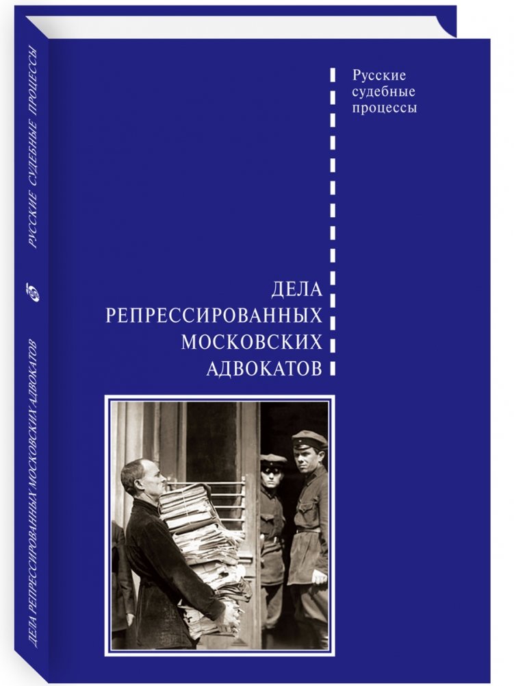 Дела репрессированных московских адвокатов | Cases of Repressed Moscow Lawyers