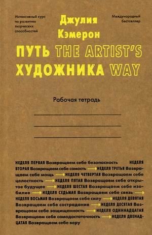 Путь художника. Рабочая тетрадь | The Artist's Way Workbook