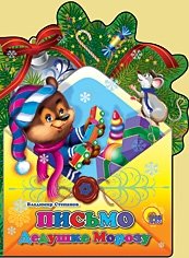 Письмо Дедушке Морозу | Letter to Father Frost
