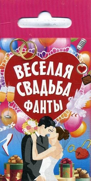 Веселая свадьба. Фанты (45 карточек) | Fun Wedding. Fantas (45 cards)
