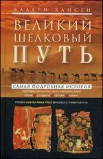 Великий шелковый путь. Портовые маршруты через Среднюю Азию. Китай-Согдиана-Персия-Левант | The Great Silk Road: Port Routes Through Central Asia