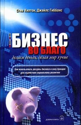 Бизнес во благо. Делаем деньги, делая мир лучше | Business for Good: Making Money While Making the World Better