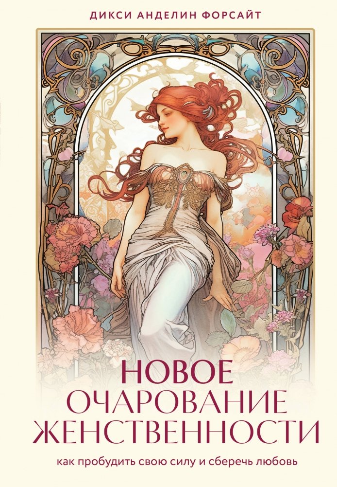 Новое очарование женственности. Как пробудить свою силу и сберечь любовь | The New Charm of Femininity: Awaken Your Strength and Preserve Love